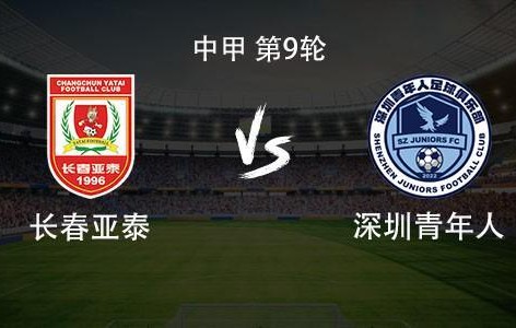 九游体育APP-亚泰vs青年人：双方均3外援首发，谭龙停赛，赵英杰战旧主