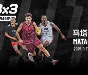 FIBA分享马塔罗挑战赛：优胜队将获中国澳门大师赛参赛资格